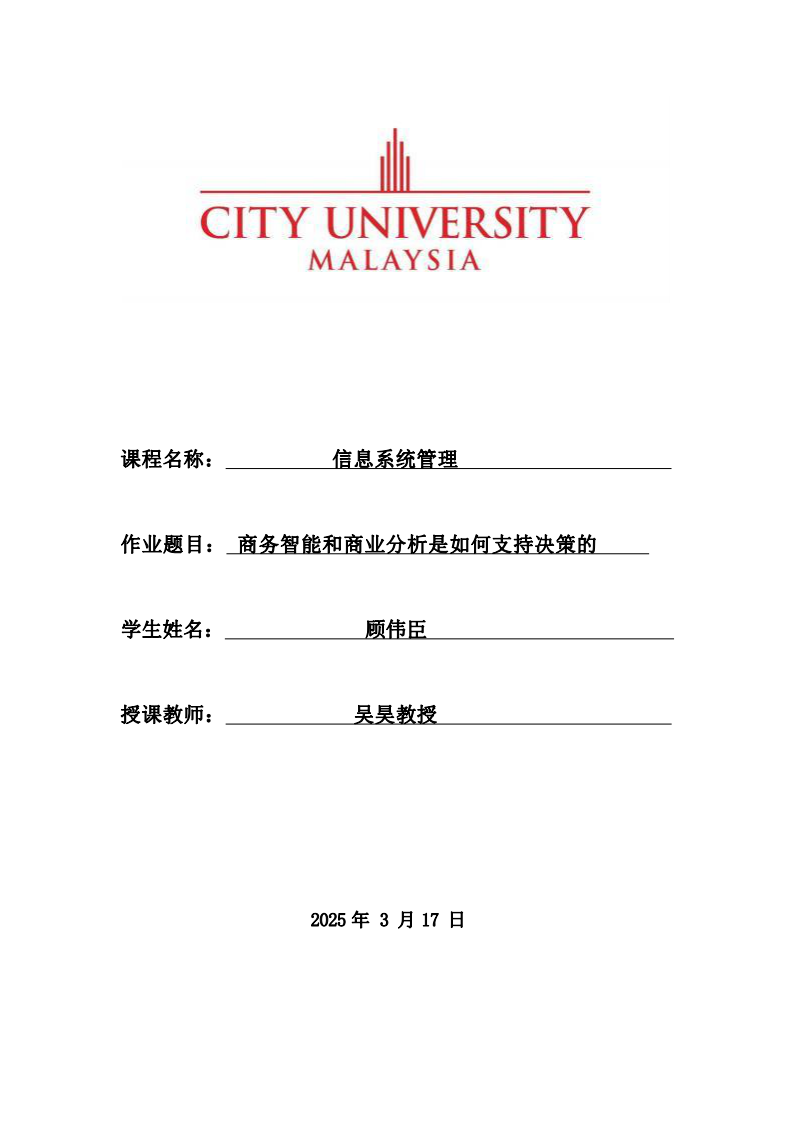 商務(wù)智能與商業(yè)分析是如何支持決策的-第1頁-縮略圖