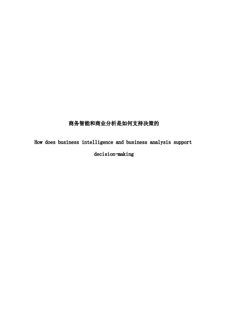 商務(wù)智能與商業(yè)分析是如何支持決策的-第2頁-縮略圖