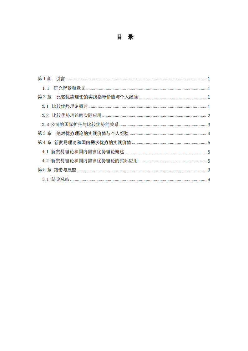 關(guān)于國(guó)際貿(mào)易理論與實(shí)際應(yīng)用-第3頁(yè)-縮略圖