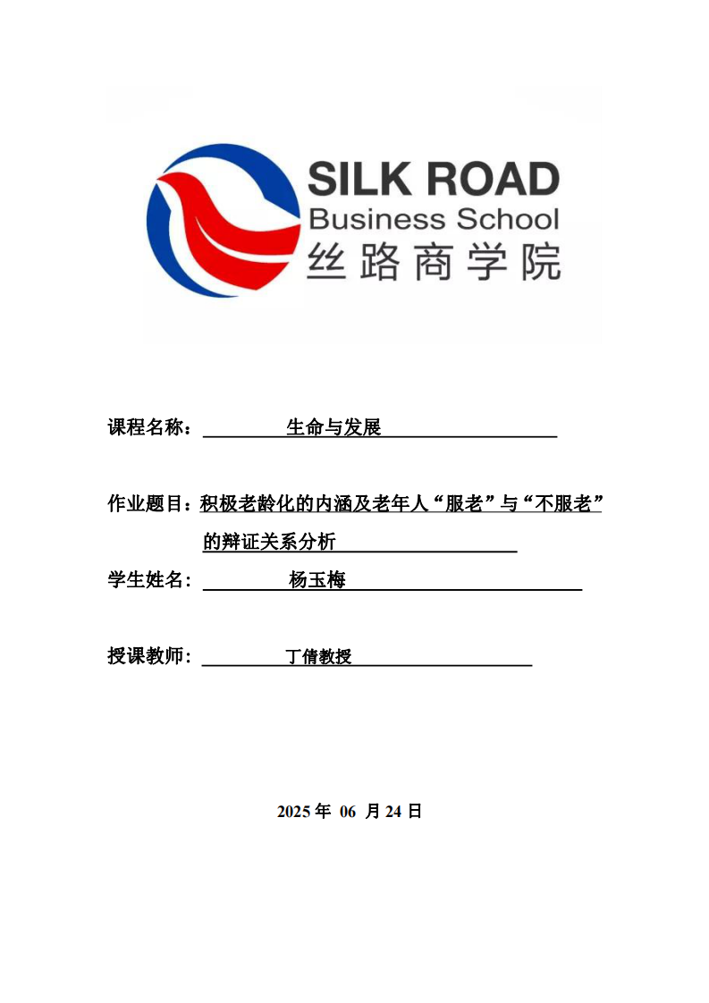 積極老齡化的內(nèi)涵及老年人“服老”與“不服老”的辯證關系分析-第1頁-縮略圖