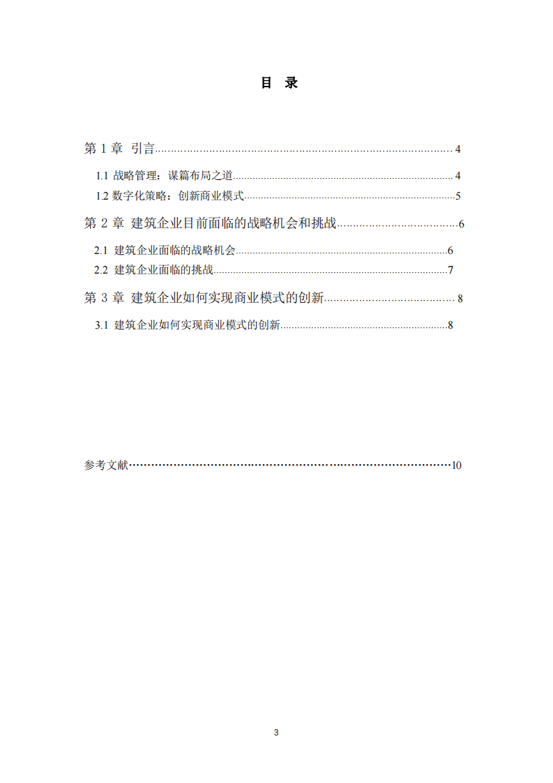 關于建筑企業(yè)的戰(zhàn)略機會和挑戰(zhàn)-第3頁-縮略圖