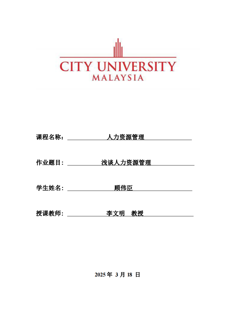 淺談人力資源管理-第1頁(yè)-縮略圖