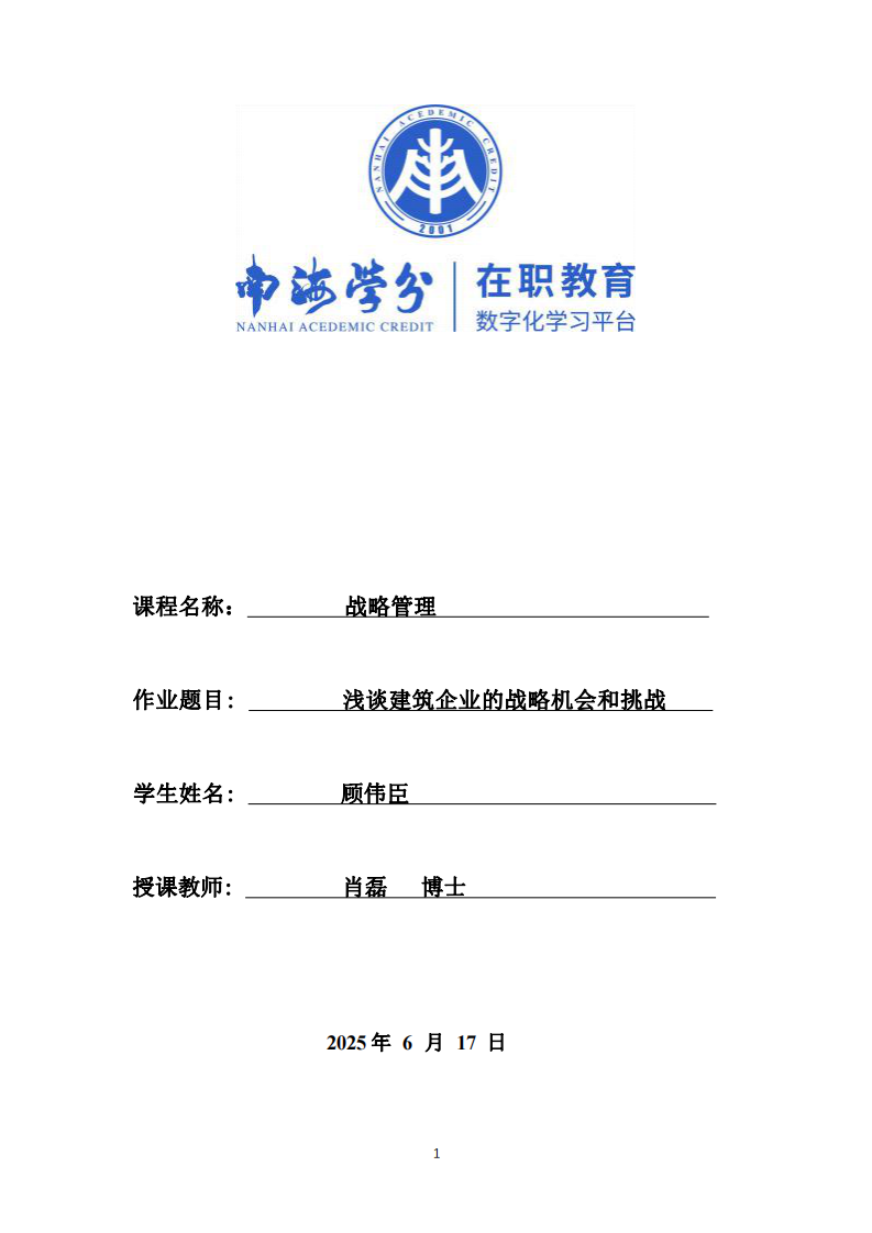 關于建筑企業(yè)的戰(zhàn)略機會和挑戰(zhàn)-第1頁-縮略圖