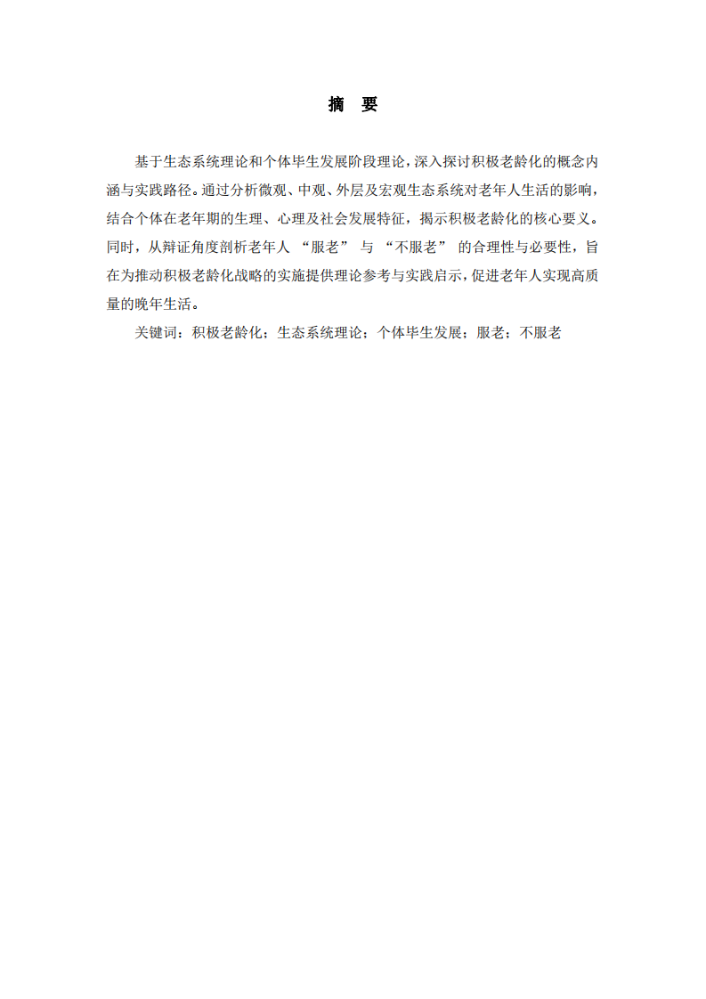 積極老齡化的內(nèi)涵及老年人“服老”與“不服老”的辯證關系分析-第2頁-縮略圖