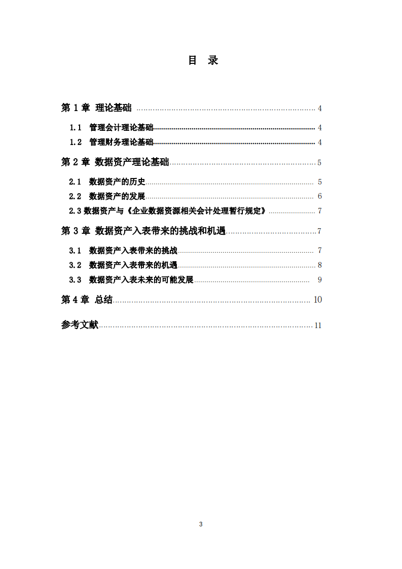 數(shù)據(jù)資產(chǎn)入表帶來的挑戰(zhàn)和機(jī)遇-第3頁(yè)-縮略圖