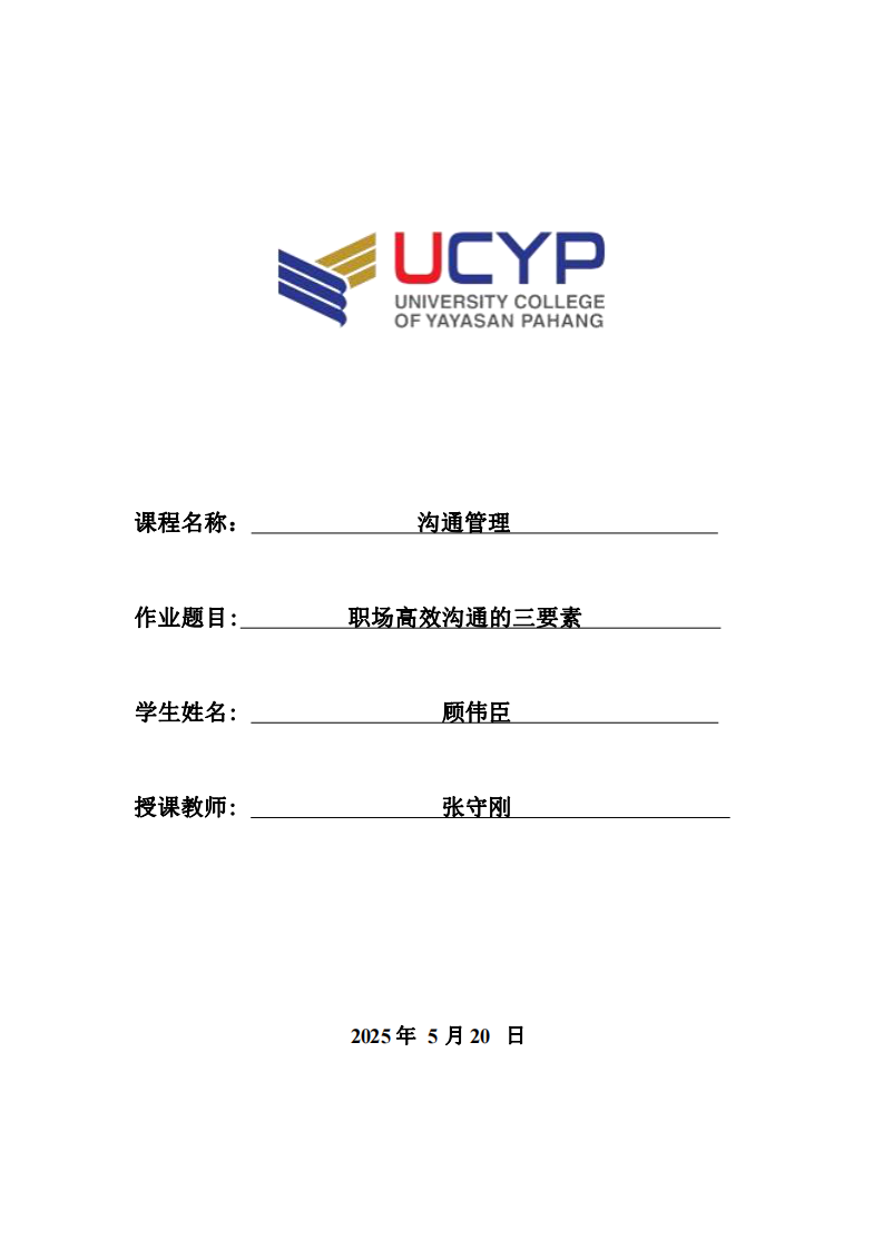 關(guān)于職場溝通的關(guān)鍵要素-第1頁-縮略圖