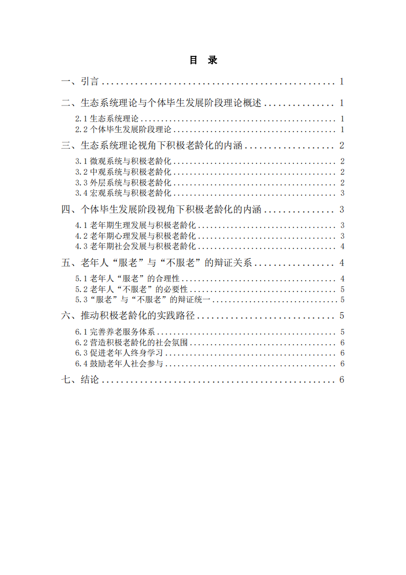 積極老齡化的內(nèi)涵及老年人“服老”與“不服老”的辯證關系分析-第3頁-縮略圖