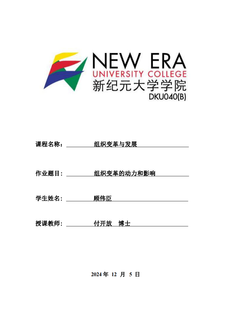 關(guān)于論述組織變革的動(dòng)力和影響-第1頁-縮略圖