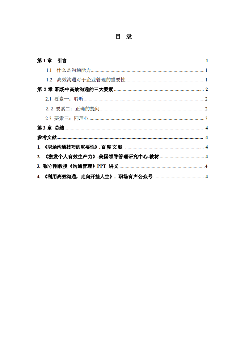 關(guān)于職場溝通的關(guān)鍵要素-第2頁-縮略圖