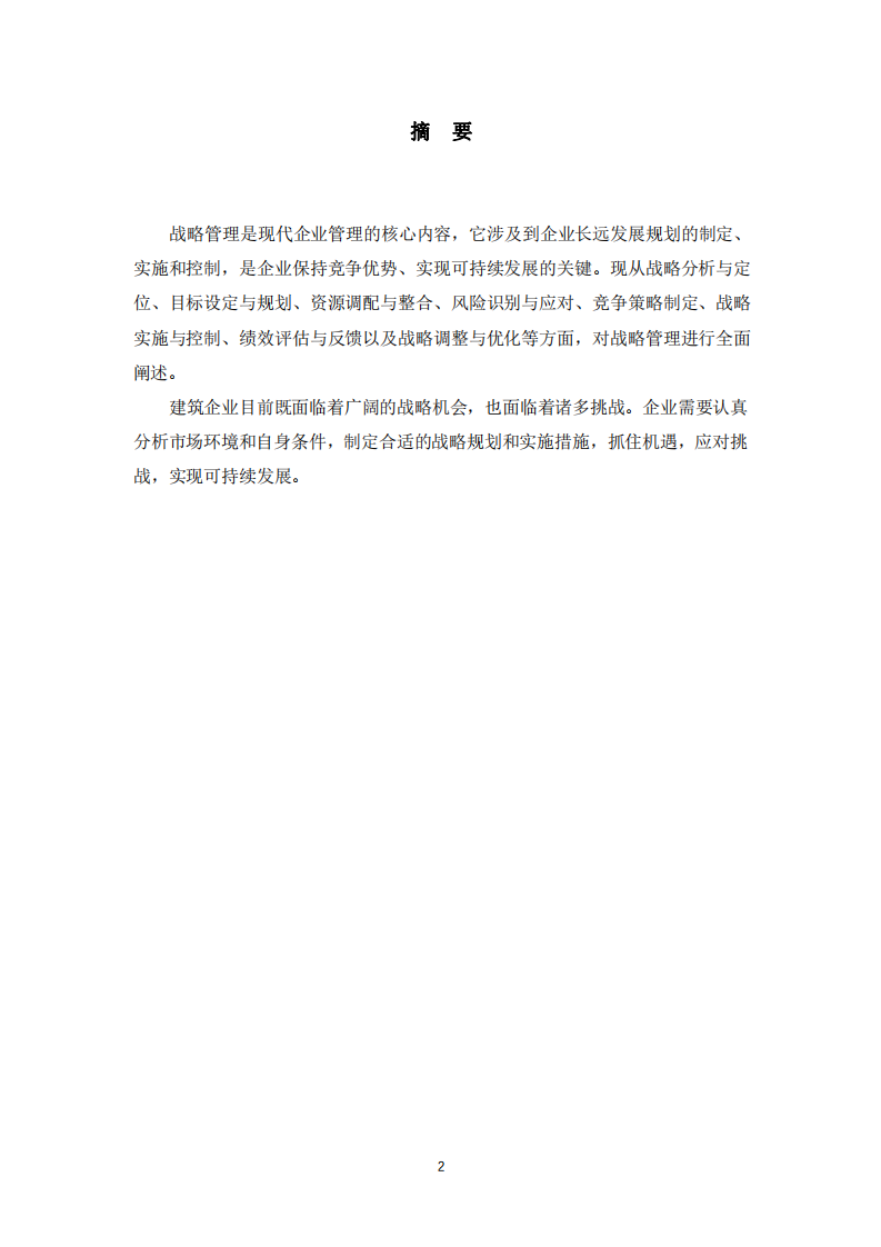 關于建筑企業(yè)的戰(zhàn)略機會和挑戰(zhàn)-第2頁-縮略圖