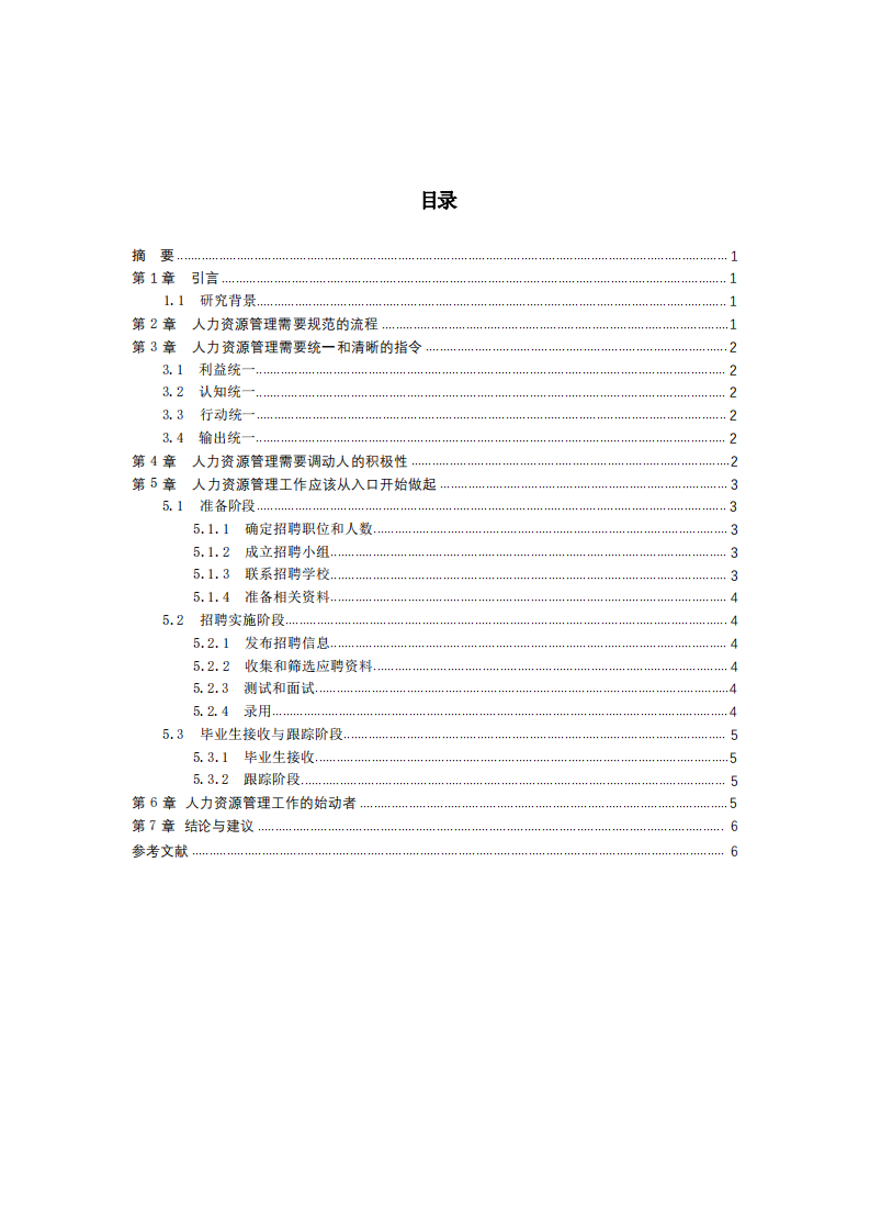 淺談人力資源管理-第3頁(yè)-縮略圖