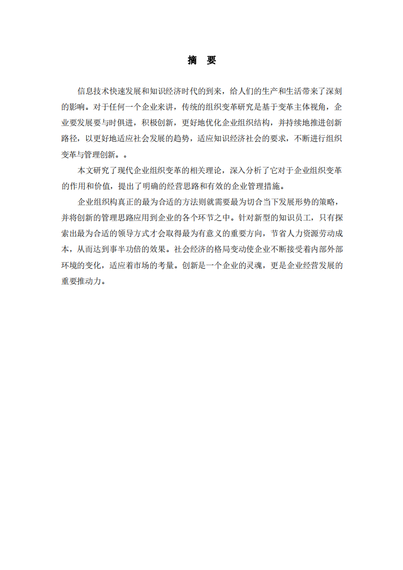 關(guān)于論述組織變革的動(dòng)力和影響-第2頁-縮略圖