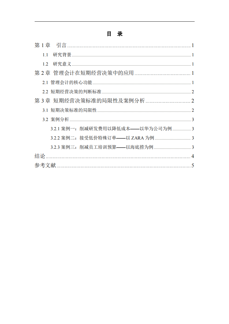 管理會計視角下短期經(jīng)營決策標(biāo)準(zhǔn)及其局限性研究-第3頁-縮略圖