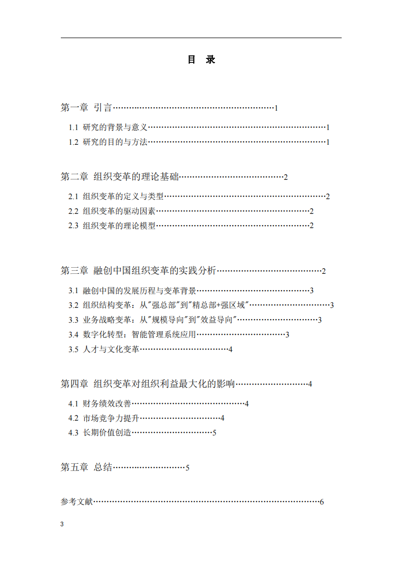 融創(chuàng)中國組織變革與利益最大化分析-第3頁-縮略圖
