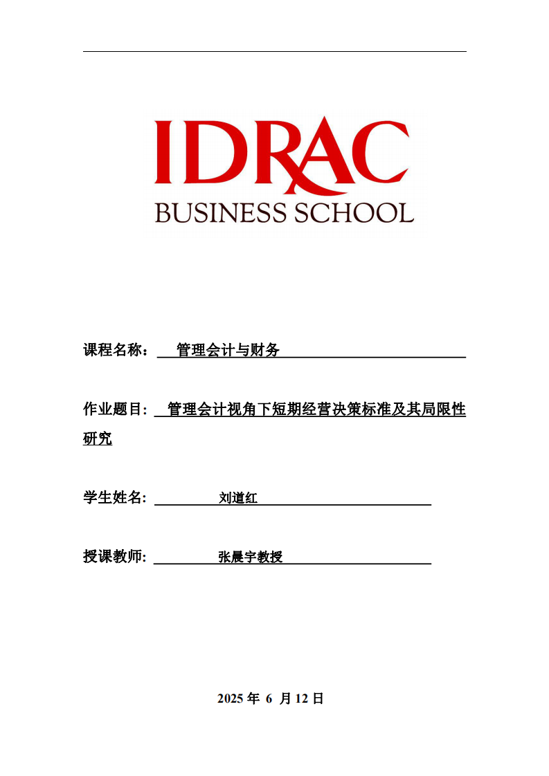 管理會計視角下短期經(jīng)營決策標(biāo)準(zhǔn)及其局限性研究-第1頁-縮略圖