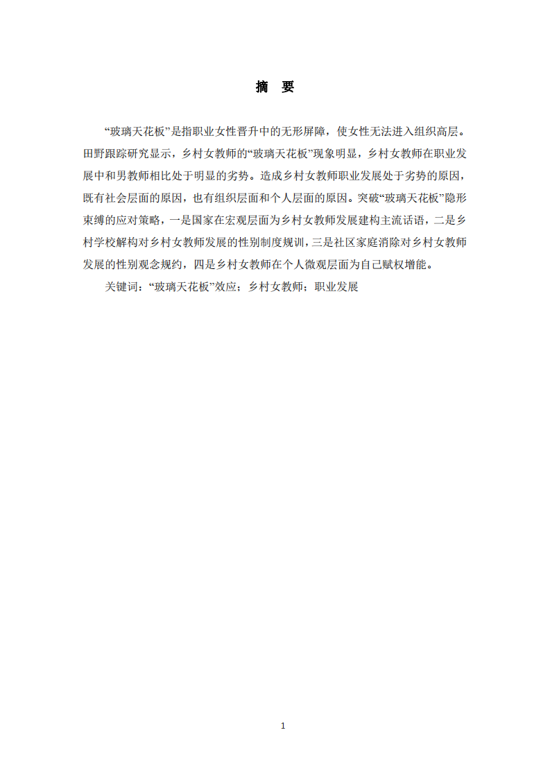 職場中的“玻璃天花板”現(xiàn)象及應(yīng)對(duì)策略-第2頁-縮略圖