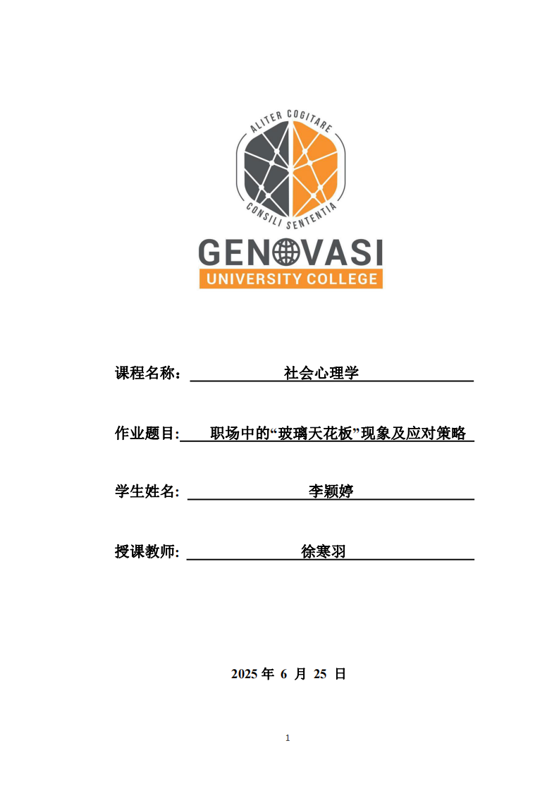職場中的“玻璃天花板”現(xiàn)象及應(yīng)對(duì)策略-第1頁-縮略圖