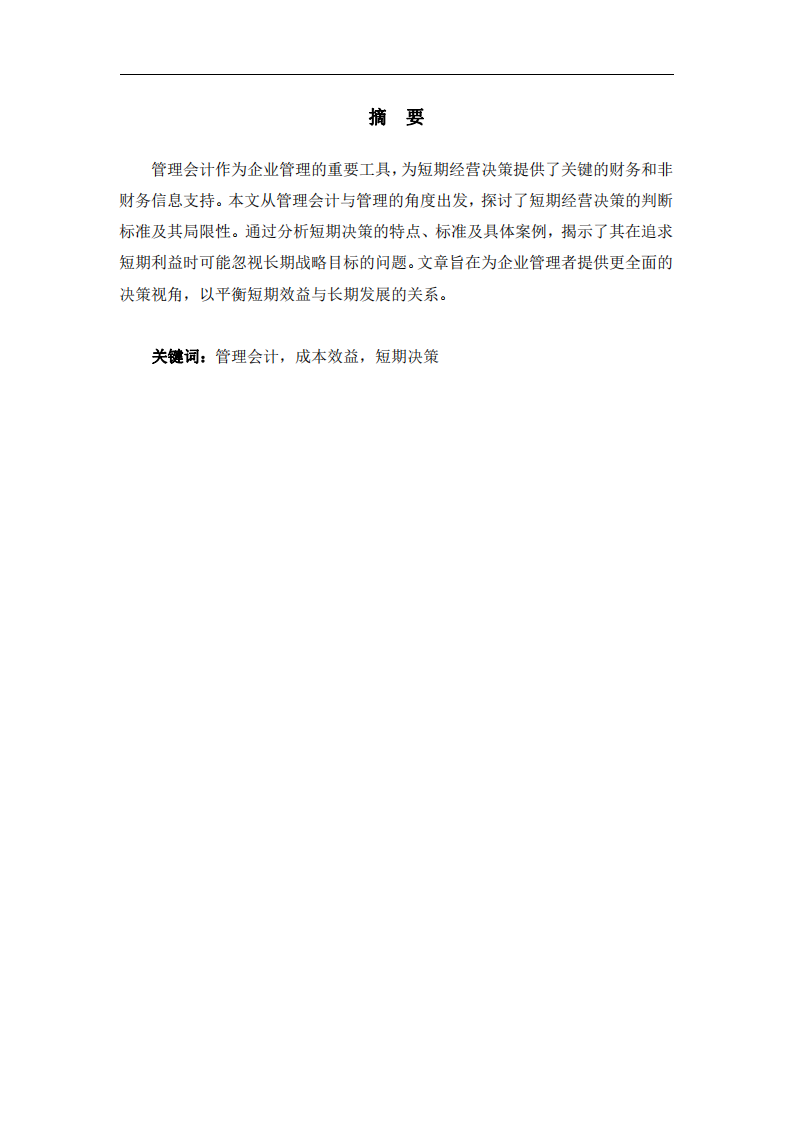 管理會計視角下短期經(jīng)營決策標(biāo)準(zhǔn)及其局限性研究-第2頁-縮略圖