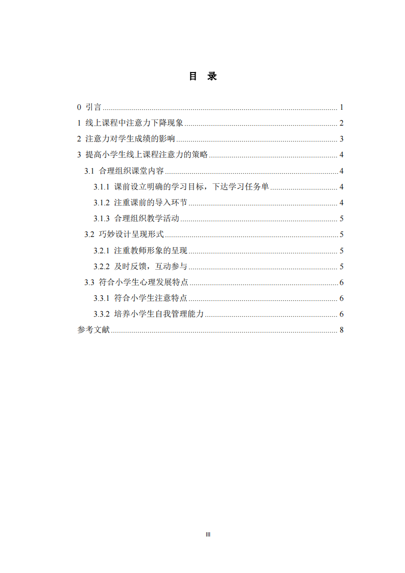 提升小學(xué)生線上課程注意力的策略研究-第3頁-縮略圖