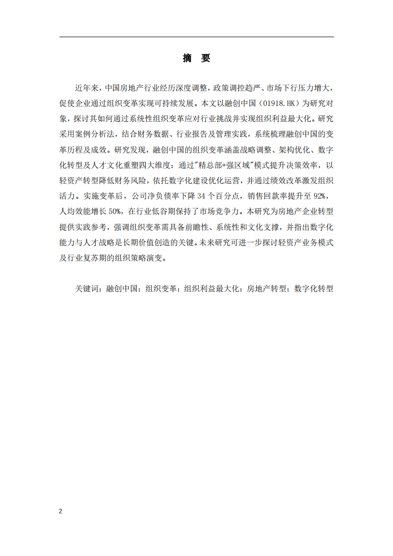 融創(chuàng)中國組織變革與利益最大化分析-第2頁-縮略圖