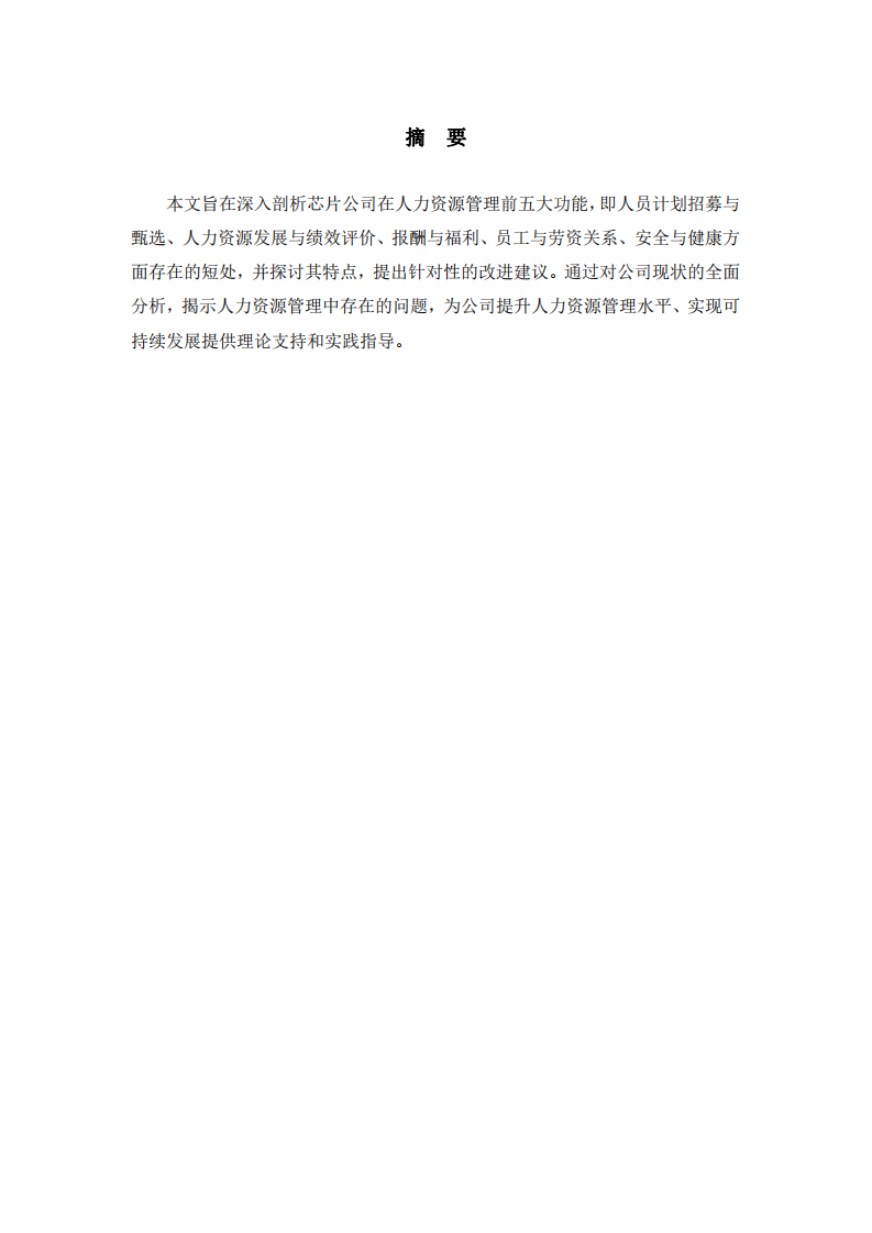 人力資源管理與制造業(yè)績效管理體系設計研究-第2頁-縮略圖
