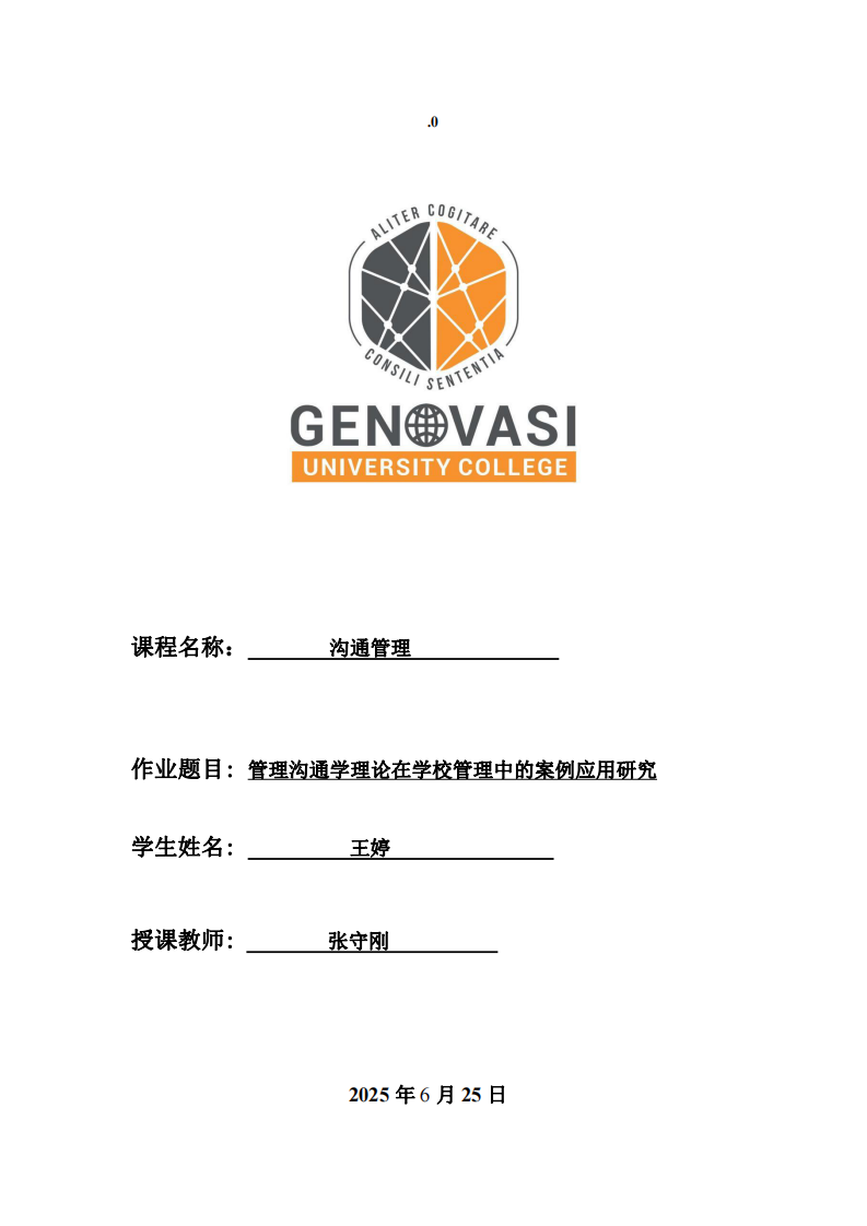 管理溝通學(xué)理論在學(xué)校管理中的案例應(yīng)用研究-第1頁-縮略圖
