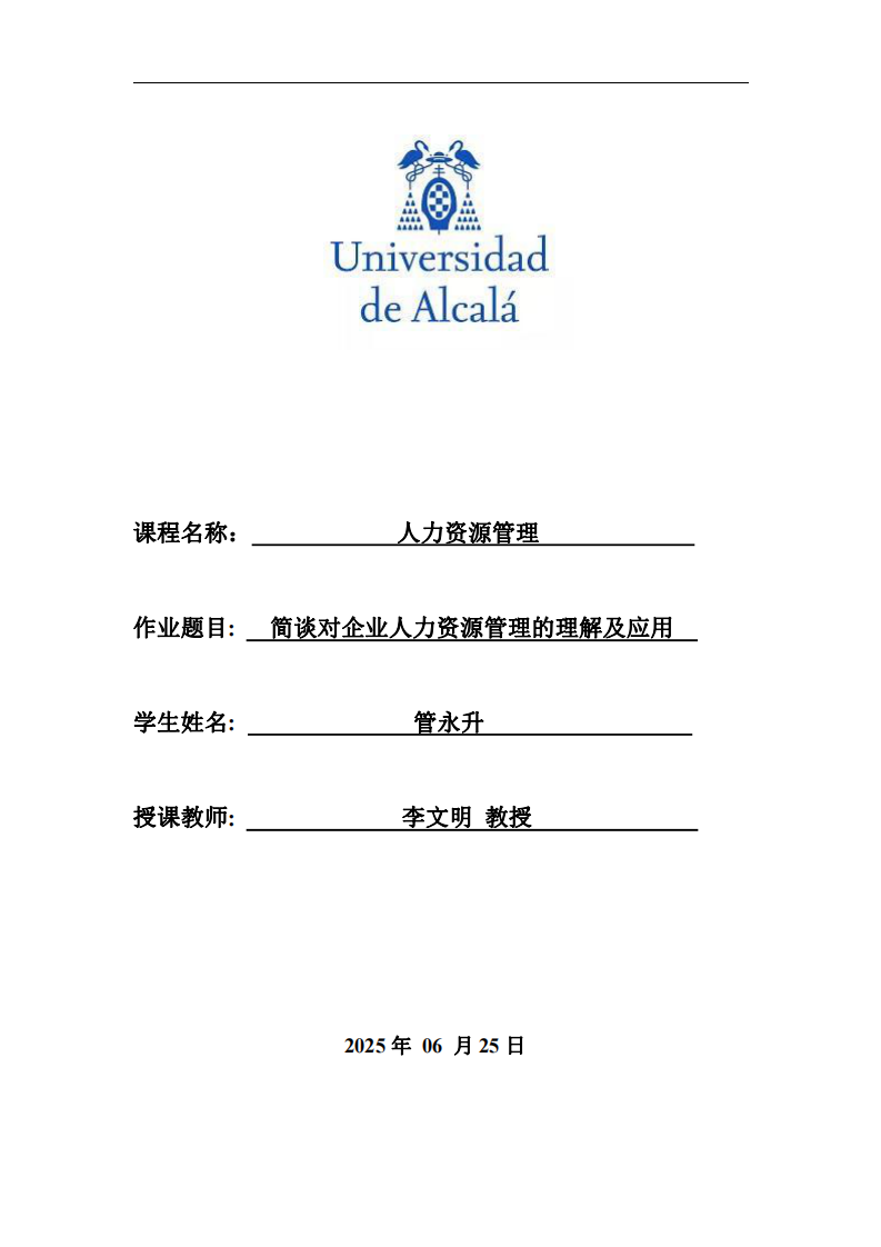 簡(jiǎn)談對(duì)企業(yè)人力資源管理的理解及應(yīng)用-第1頁(yè)-縮略圖