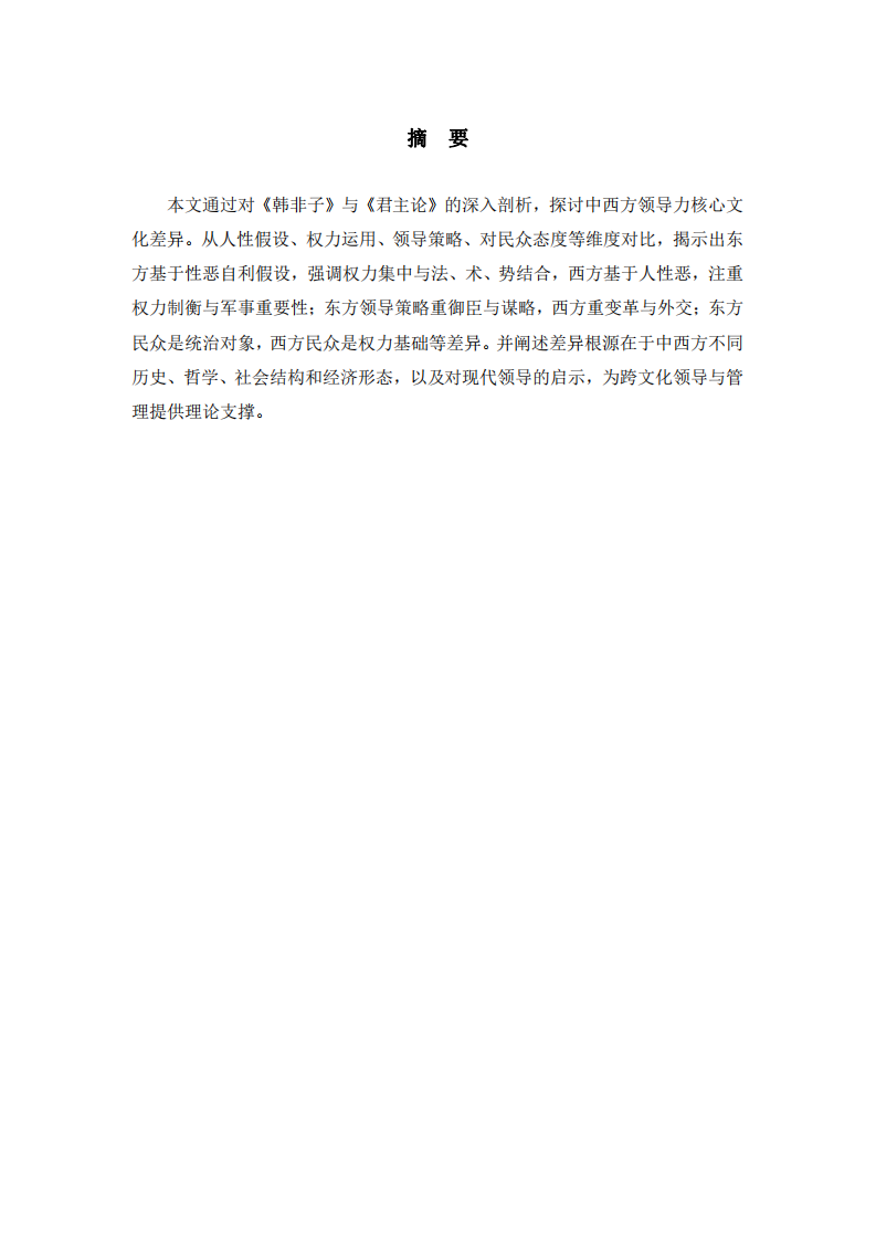 從《韓非子》與《君子論》看中西領(lǐng)導(dǎo)力核心文化差異-第2頁-縮略圖
