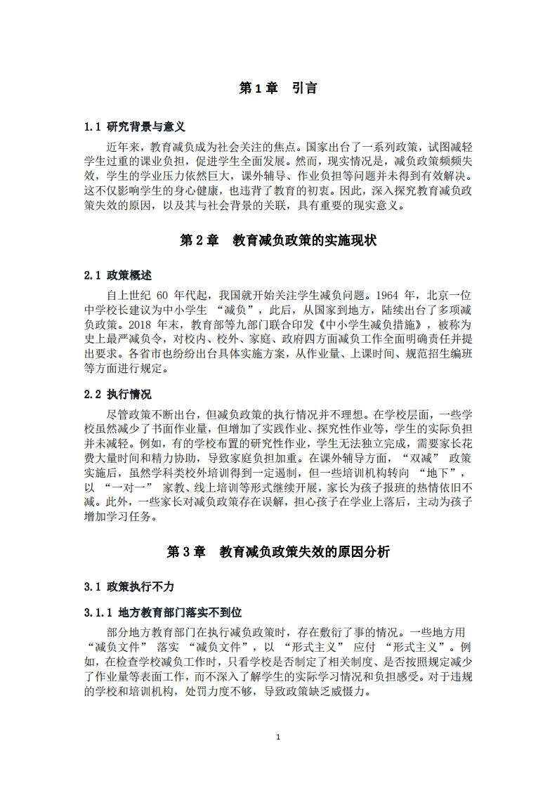 教育減負(fù)政策失效原因及其與社會(huì)背景的關(guān)聯(lián)探究-第3頁(yè)-縮略圖
