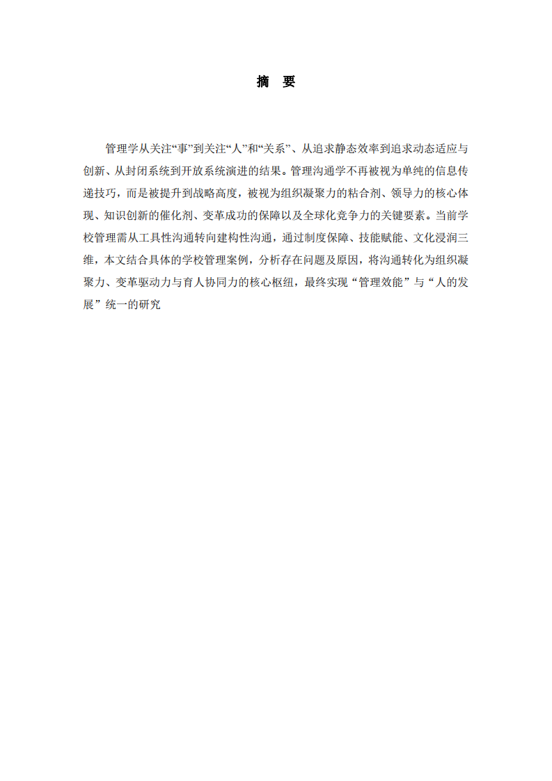管理溝通學(xué)理論在學(xué)校管理中的案例應(yīng)用研究-第2頁-縮略圖