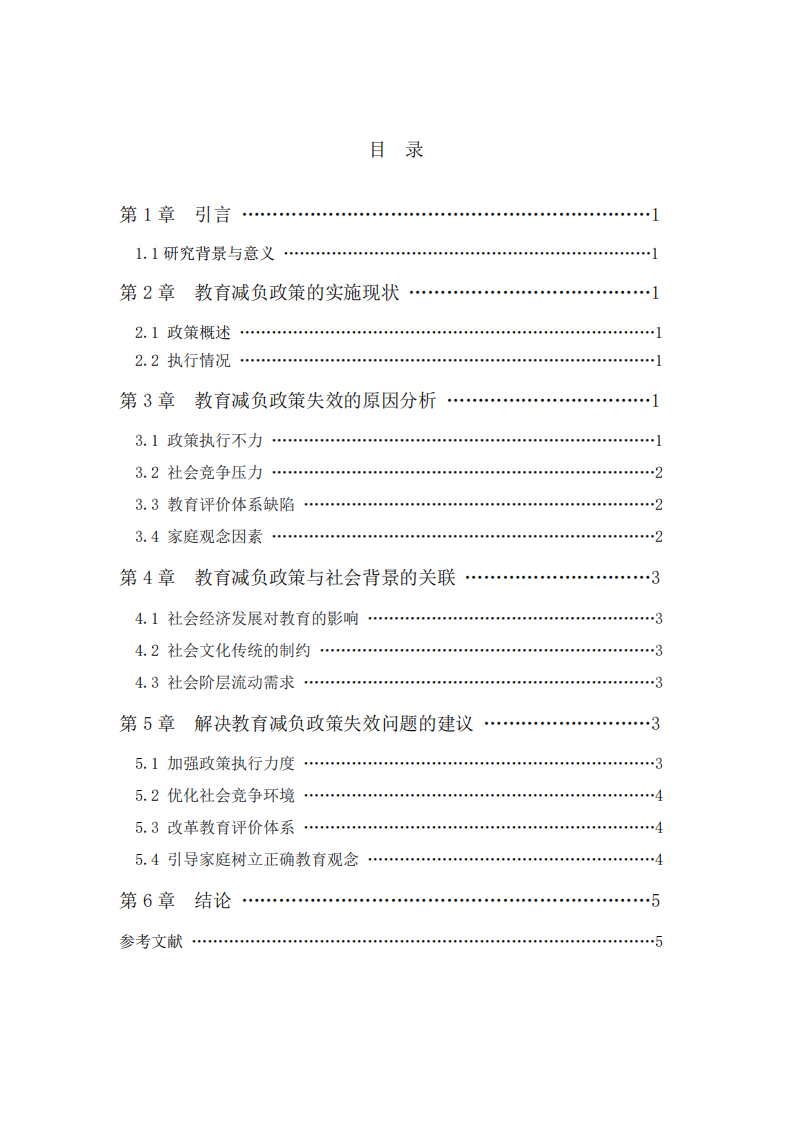 教育減負(fù)政策失效原因及其與社會(huì)背景的關(guān)聯(lián)探究-第2頁(yè)-縮略圖