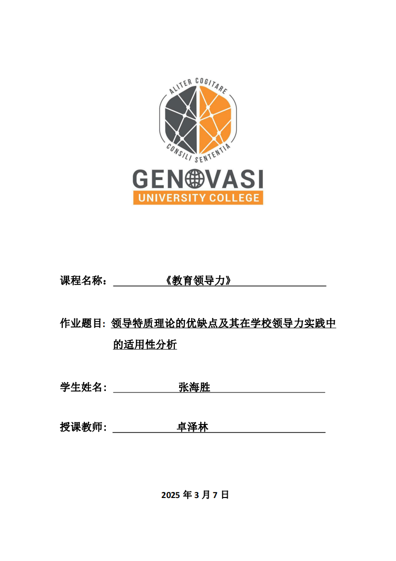 領導特質(zhì)理論的優(yōu)缺點及其在學校領導力實踐中的適用性分析-第1頁-縮略圖