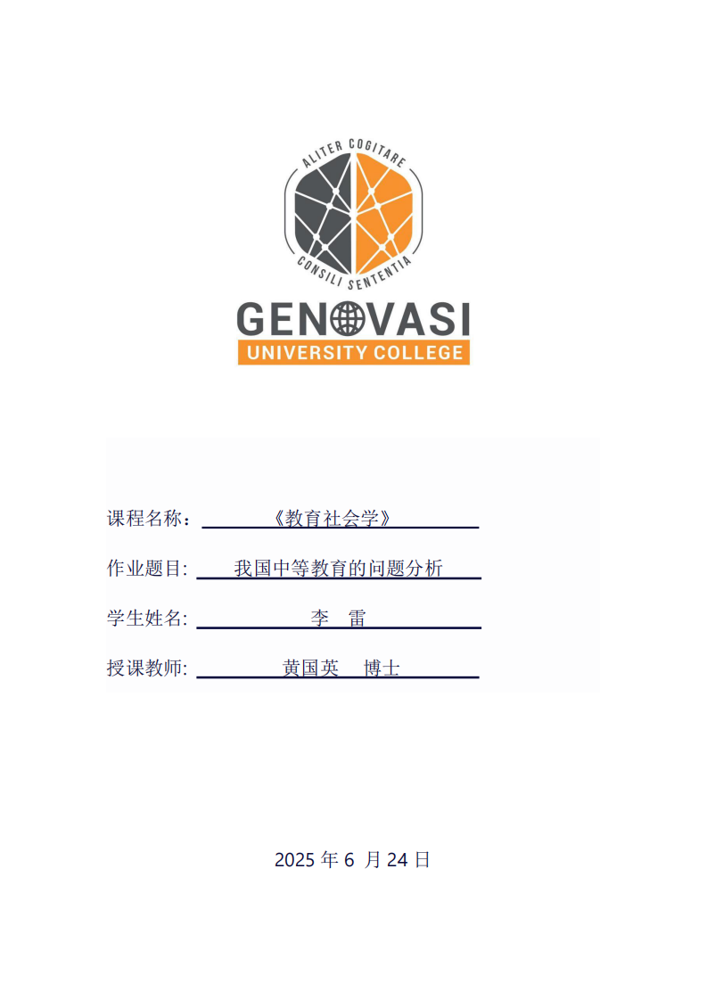 我國(guó)中等教育問(wèn)題分析-第1頁(yè)-縮略圖