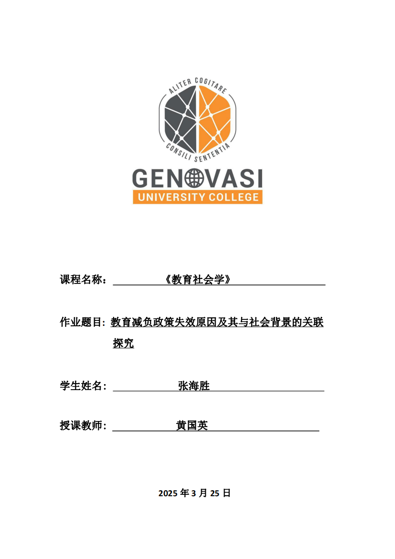 教育減負(fù)政策失效原因及其與社會(huì)背景的關(guān)聯(lián)探究-第1頁(yè)-縮略圖
