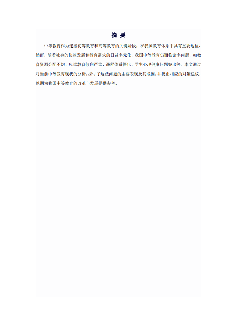 我國(guó)中等教育問(wèn)題分析-第3頁(yè)-縮略圖