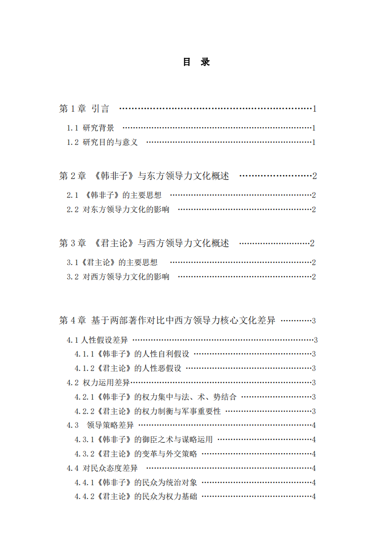 從《韓非子》與《君子論》看中西領(lǐng)導(dǎo)力核心文化差異-第3頁-縮略圖