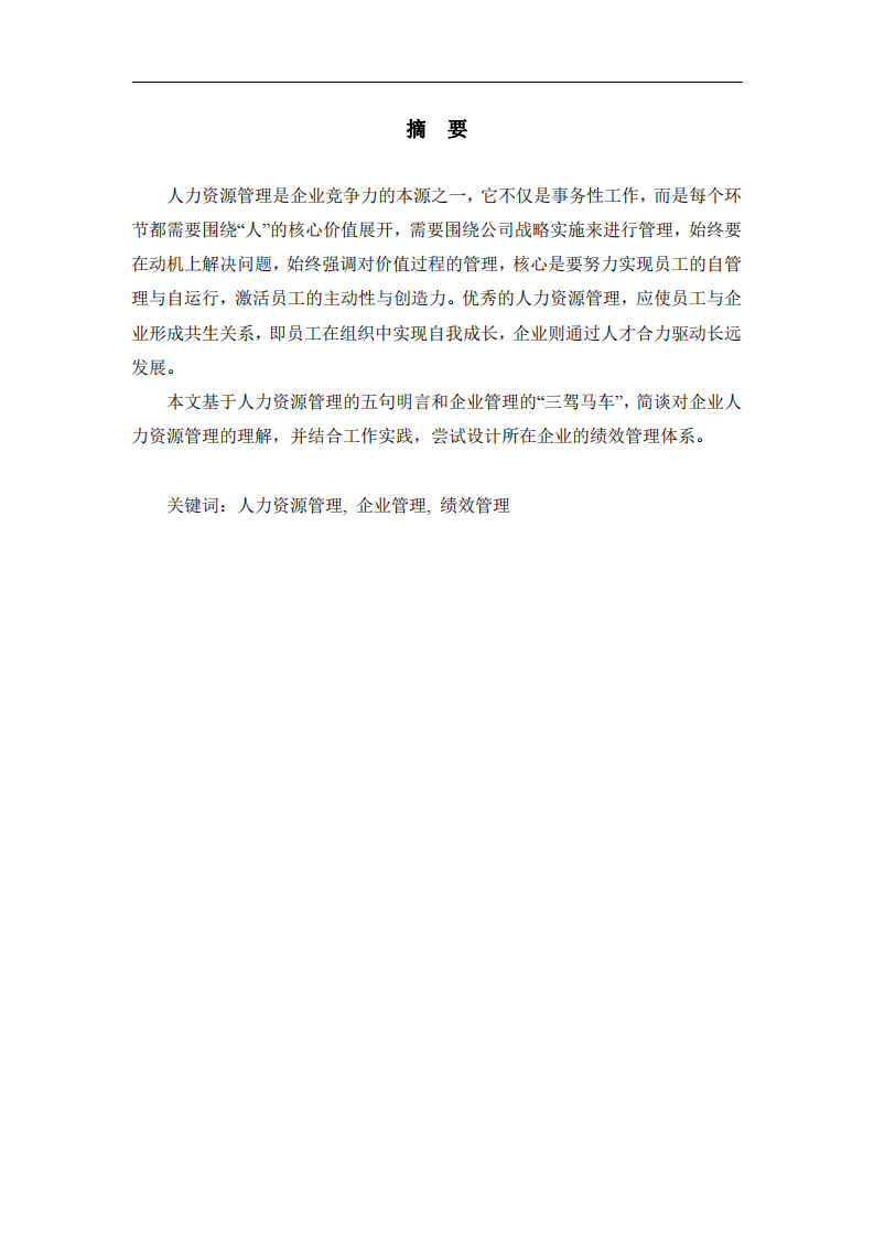 簡(jiǎn)談對(duì)企業(yè)人力資源管理的理解及應(yīng)用-第2頁(yè)-縮略圖