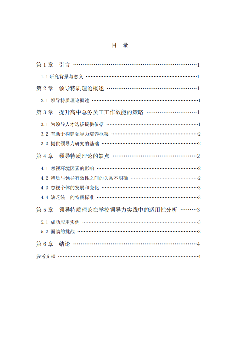 領導特質(zhì)理論的優(yōu)缺點及其在學校領導力實踐中的適用性分析-第2頁-縮略圖