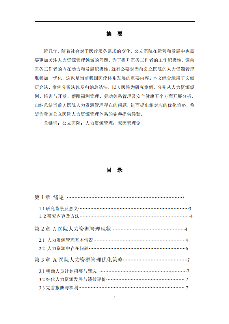 A醫(yī)院人力資源管理現(xiàn)狀、問題及優(yōu)化策略-第1頁-縮略圖