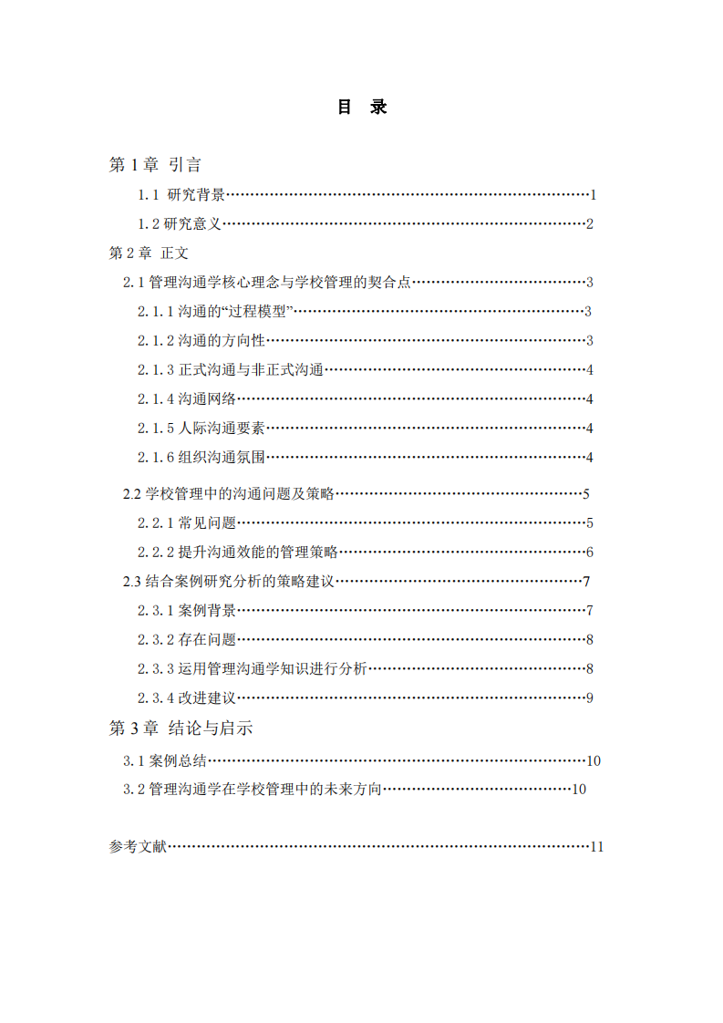 管理溝通學(xué)理論在學(xué)校管理中的案例應(yīng)用研究-第3頁-縮略圖