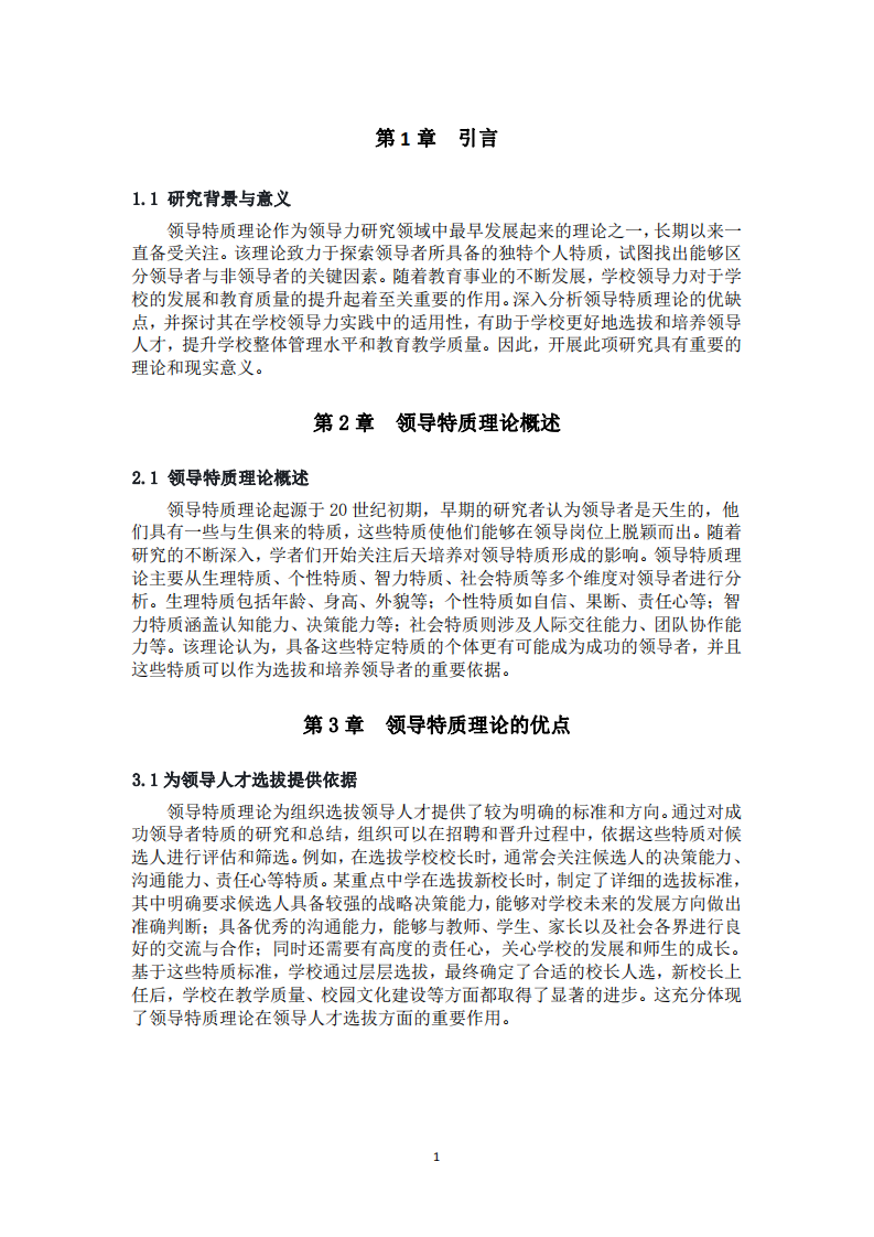 領導特質(zhì)理論的優(yōu)缺點及其在學校領導力實踐中的適用性分析-第3頁-縮略圖