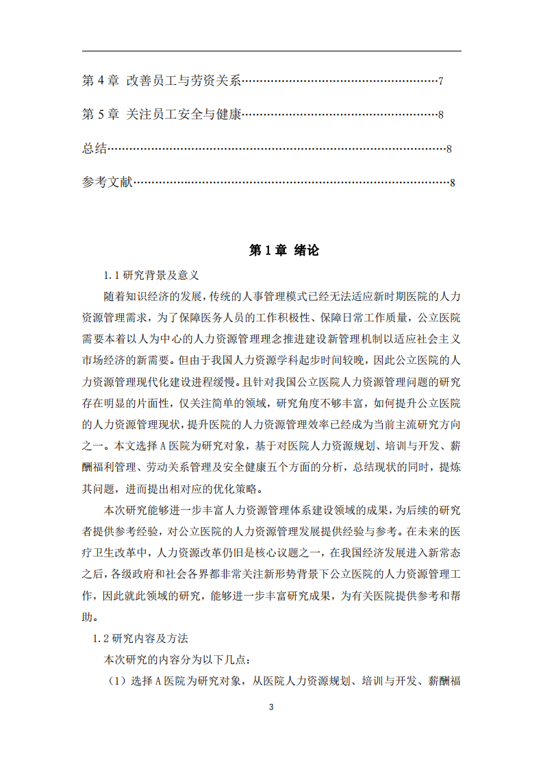 A醫(yī)院人力資源管理現(xiàn)狀、問題及優(yōu)化策略-第2頁-縮略圖