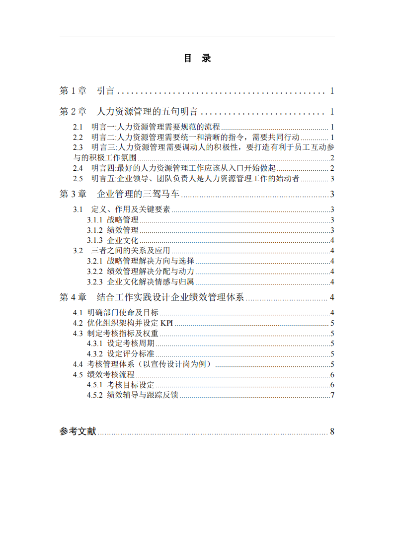 簡(jiǎn)談對(duì)企業(yè)人力資源管理的理解及應(yīng)用-第3頁(yè)-縮略圖