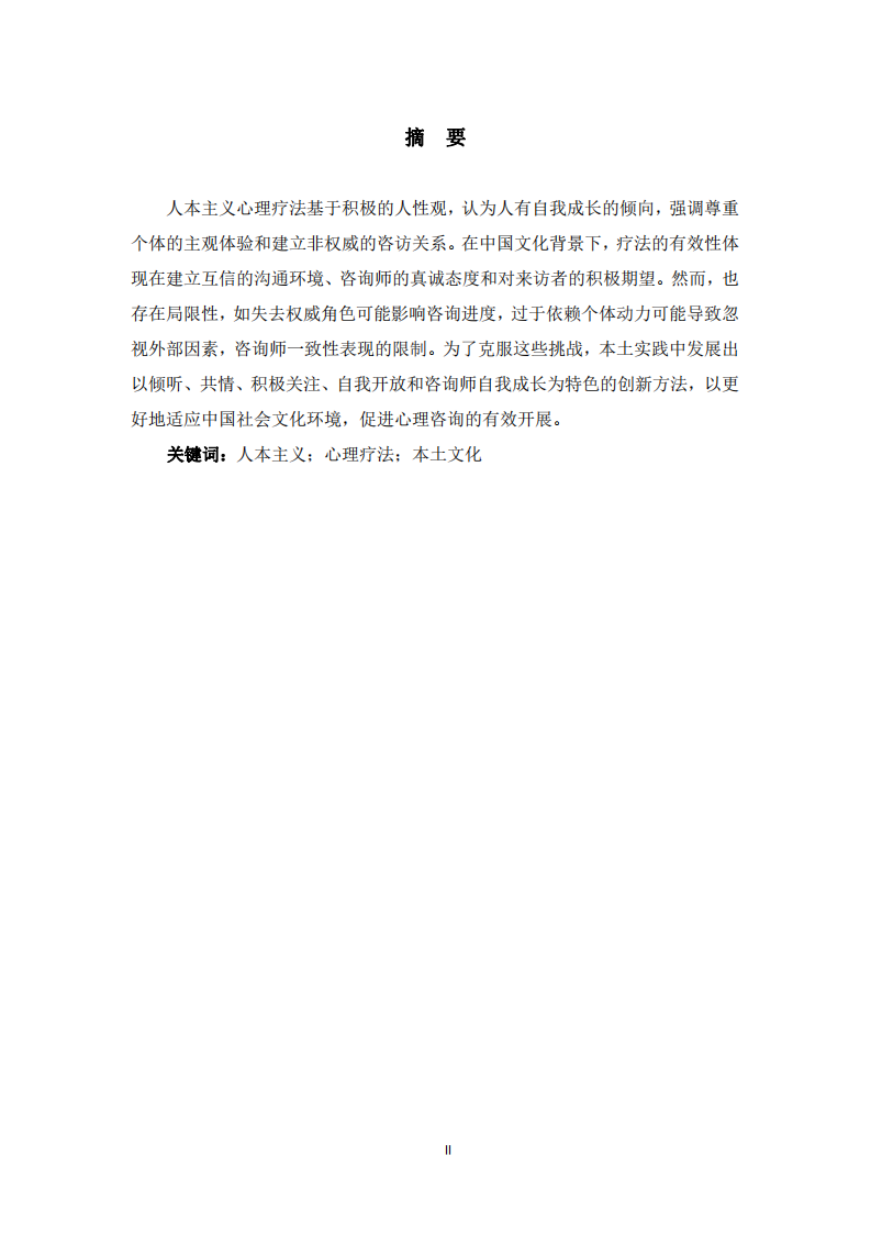 人本主義心理咨詢理論的應用-第2頁-縮略圖