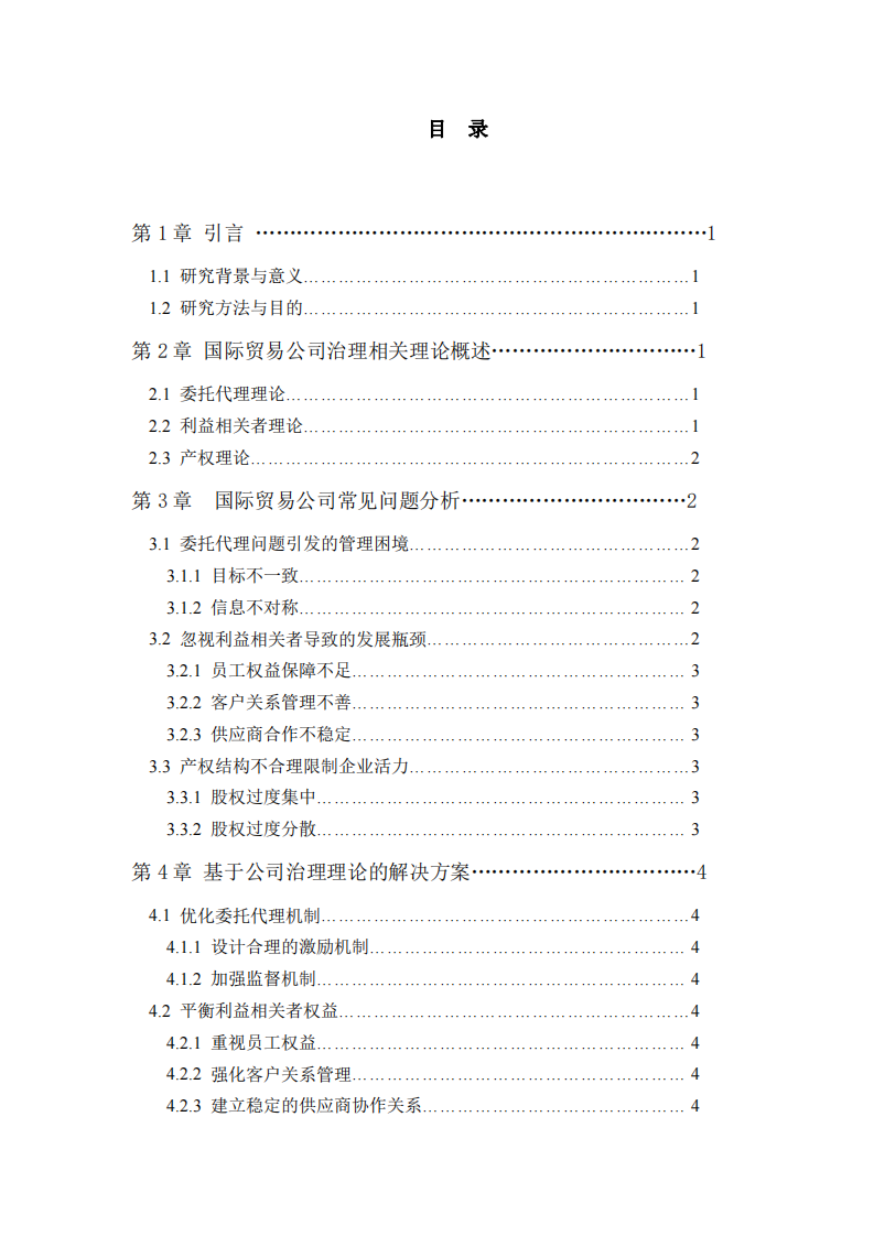 基于公司治理理論分析國際貿(mào)易公司問題與解決方案-第3頁-縮略圖