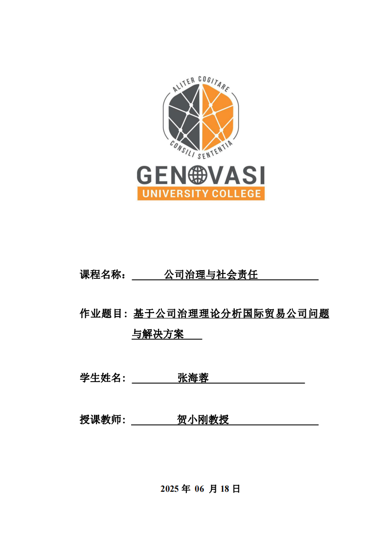 基于公司治理理論分析國際貿(mào)易公司問題與解決方案-第1頁-縮略圖