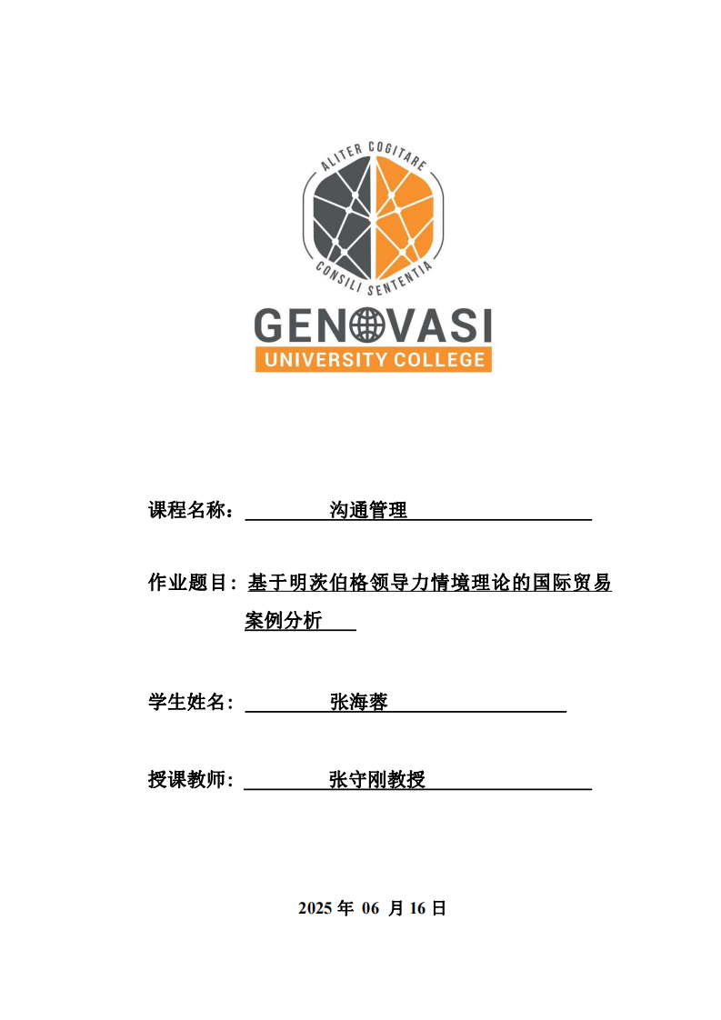 基于明茨伯格領(lǐng)導(dǎo)力情境理論的食品批發(fā)國(guó)際貿(mào)易案例分析 -第1頁(yè)-縮略圖