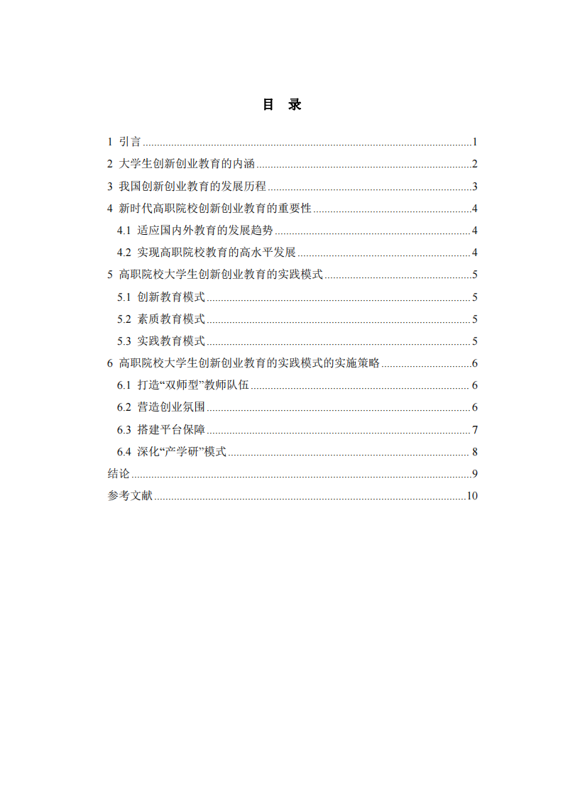 高職院校學(xué)生創(chuàng)新創(chuàng)業(yè)教育實(shí)踐模式研究-第3頁-縮略圖