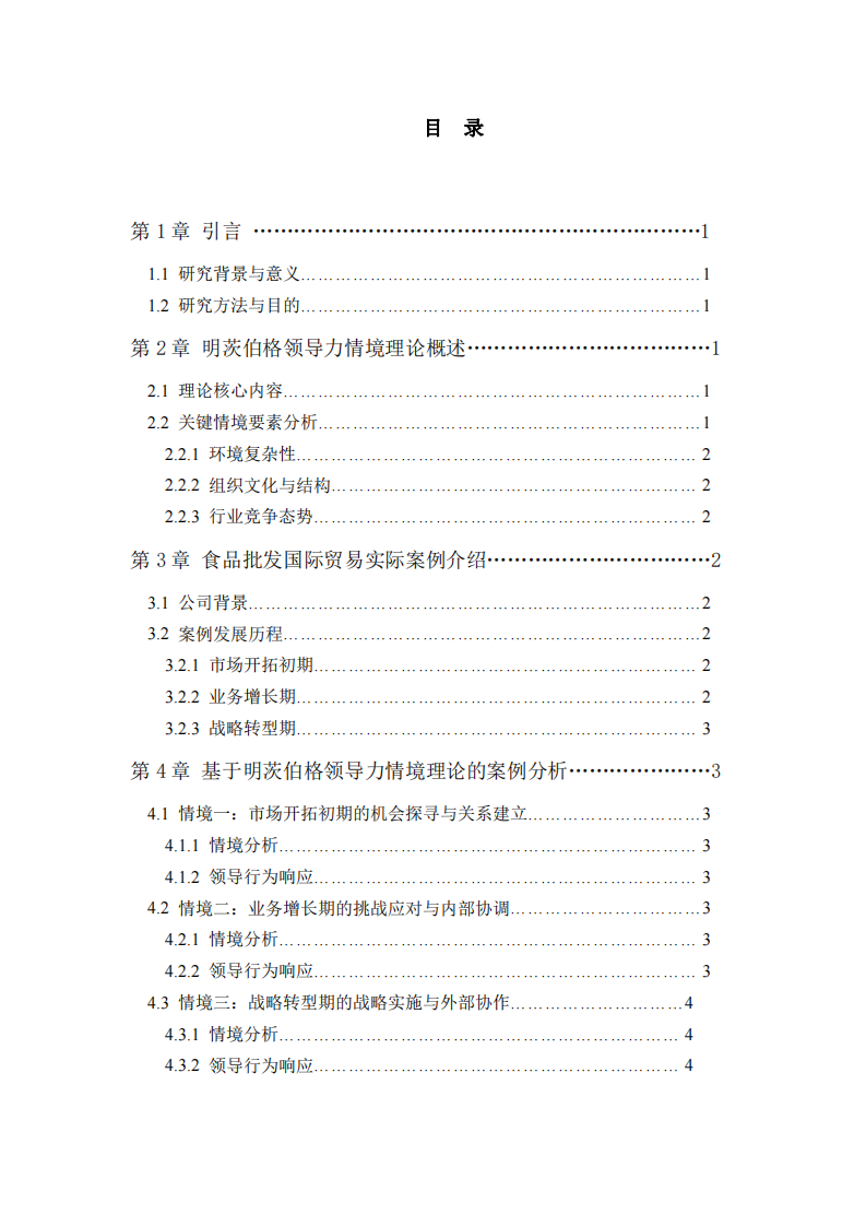 基于明茨伯格領(lǐng)導(dǎo)力情境理論的食品批發(fā)國(guó)際貿(mào)易案例分析 -第3頁(yè)-縮略圖