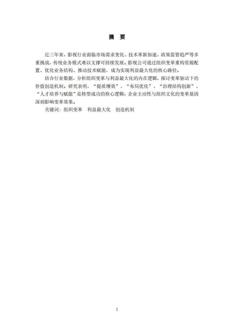 影視公司組織變革與組織利益最大化的關(guān)系-第2頁(yè)-縮略圖